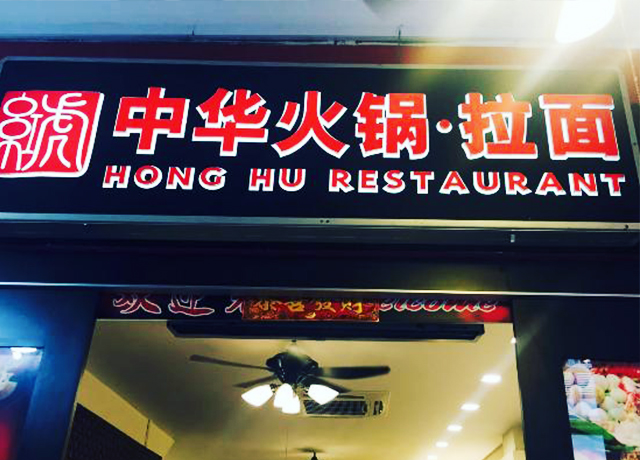 Hong Hu Restaurant